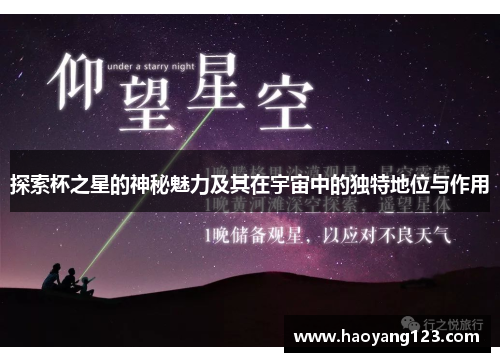 探索杯之星的神秘魅力及其在宇宙中的独特地位与作用