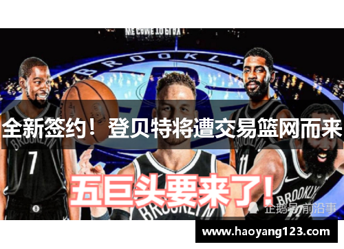 全新签约！登贝特将遭交易篮网而来