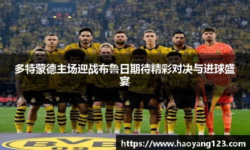熊猫体育多特蒙德主场迎战布鲁日期待精彩对决与进球盛宴