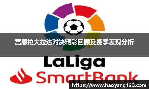 熊猫体育富恩拉夫拉达对决精彩回顾及赛季表现分析