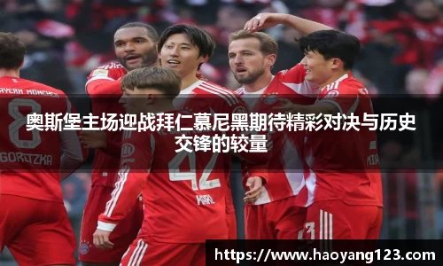 熊猫体育奥斯堡主场迎战拜仁慕尼黑期待精彩对决与历史交锋的较量