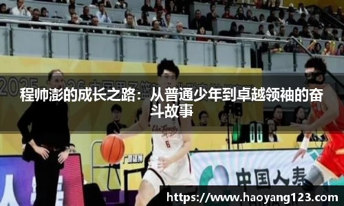 熊猫体育程帅澎的成长之路：从普通少年到卓越领袖的奋斗故事